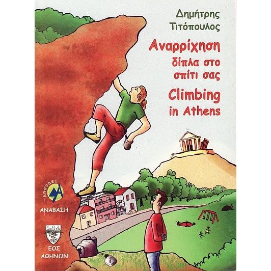Rock Climbing in Athens Guidebook